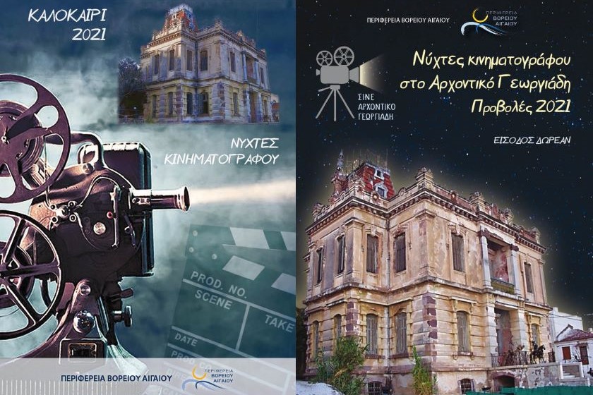 Αφίσα από τις Νύχτες Κινηματογράφου στο Αρχοντικό Γεωργιάδη.