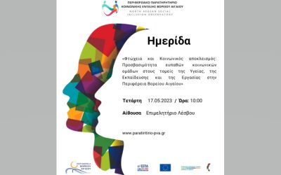 1η Ημερίδα Περιφερειακού Παρατηρητηρίου Κοινωνικής Ένταξης Βορείου Αιγαίου – Θέμα «Φτώχεια και Κοινωνικός αποκλεισμός: Προσβασιμότητα ευπαθών κοινωνικών ομάδων στους τομείς της Υγείας, της Εκπαίδευσης και της Εργασίας στην Περιφέρεια Βορείου Αιγαίου» – Τετάρτη 17/05/2023 10:00 – Αίθουσα Επιμελητηρίου Λέσβου